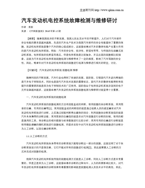 汽车发动机电控系统故障检测与维修研讨