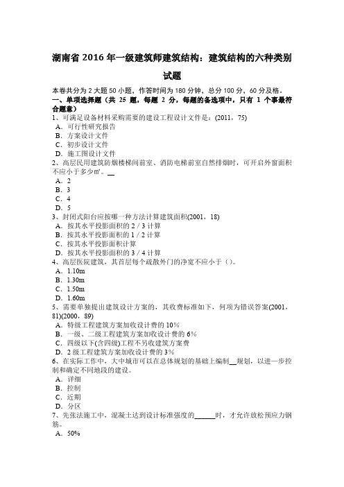 湖南省2016年一级建筑师建筑结构：建筑结构的六种类别试题