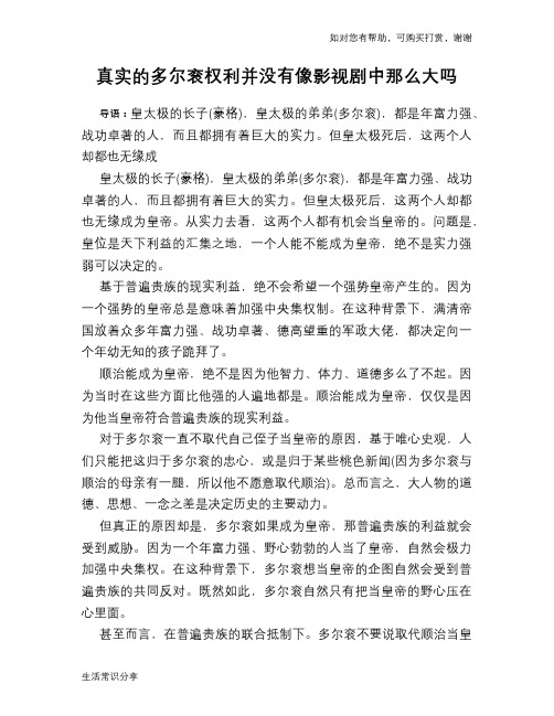 历史趣谈：真实的多尔衮权利并没有像影视剧中那么大吗