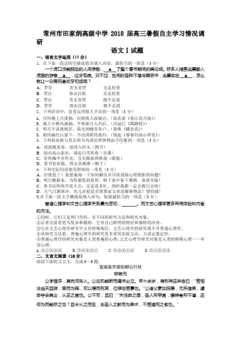 江苏省常州市田家炳中学2018届高三开学摸底调研语文试卷Word版含答案