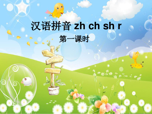 《zh ch sh r》教学课件