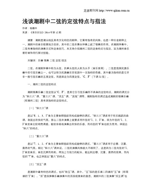 浅谈潮剧中二弦的定弦特点与指法