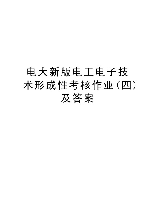 电大新版电工电子技术形成性考核作业(四)及答案教学文案