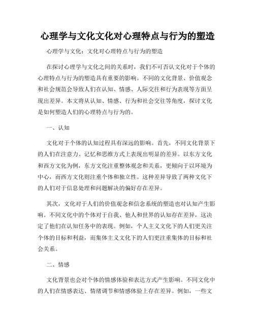 心理学与文化文化对心理特点与行为的塑造