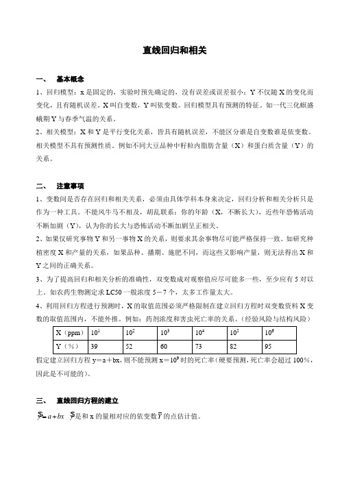 生物统计6-直线回归和相关