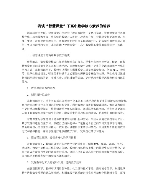 浅谈“智慧课堂”下高中数学核心素养的培养