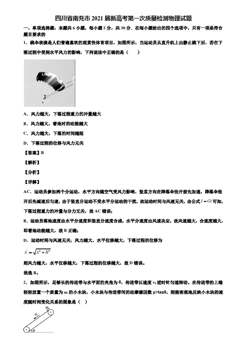 四川省南充市2021届新高考第一次质量检测物理试题含解析