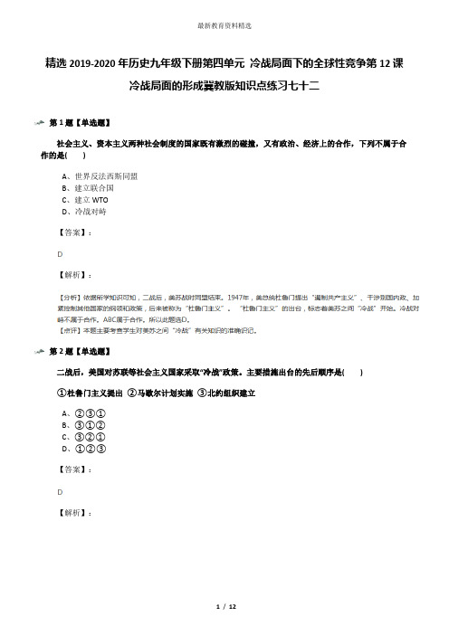 精选2019-2020年历史九年级下册第四单元 冷战局面下的全球性竞争第12课 冷战局面的形成冀教版知识点练习七