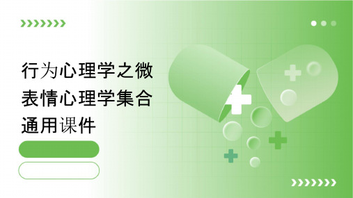 行为心理学之微表情心理学集合通用课件