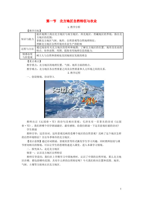 嫩江县第一中学八年级地理下册 第六章 第一节 自然特征与农业教案 新人教版