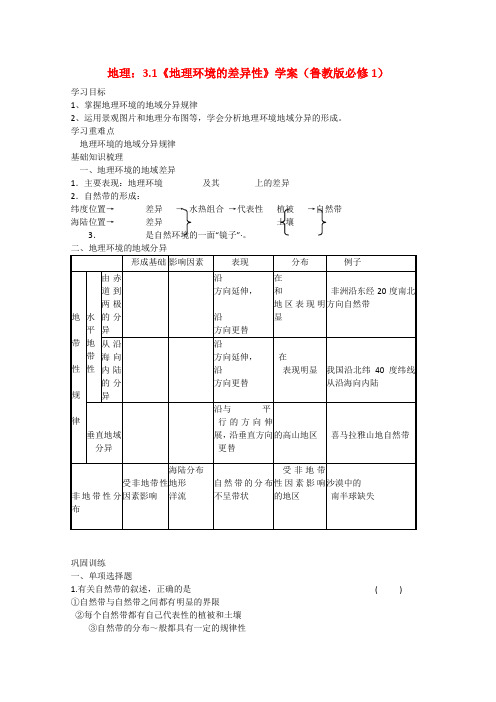 高中地理3.1《地理环境的差异性》学案鲁教版必修1