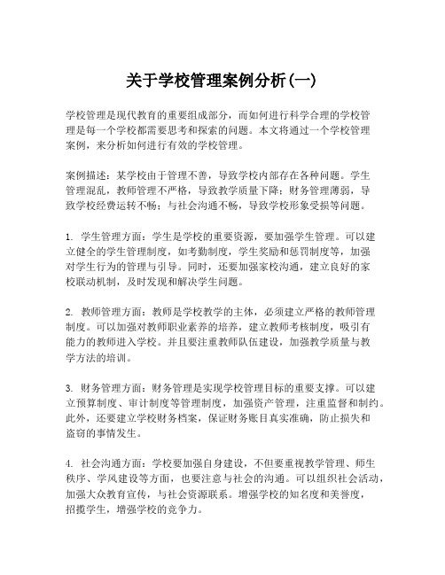 关于学校管理案例分析(一)