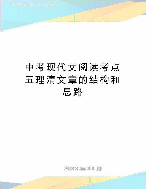 最新中考现代文阅读考点五理清文章的结构和思路
