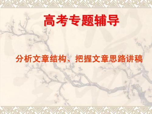 【语文】2010届高考二轮专题复习课件五十五(上)：分析结构、把握思路讲稿