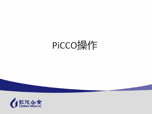 PiCCO操作