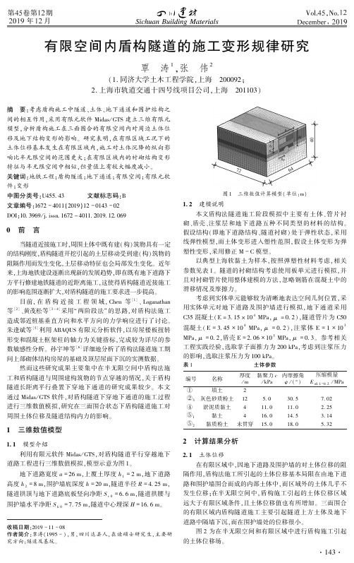 有限空间内盾构隧道的施工变形规律研究