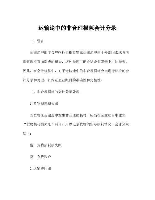 运输途中的非合理损耗会计分录