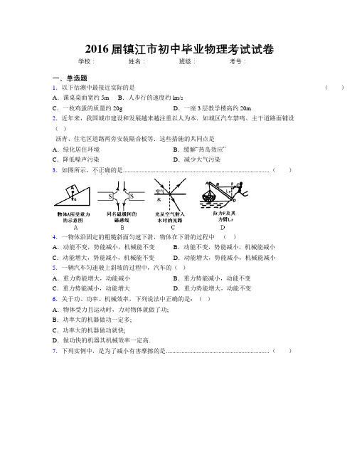 2016届镇江市初中毕业物理考试试卷