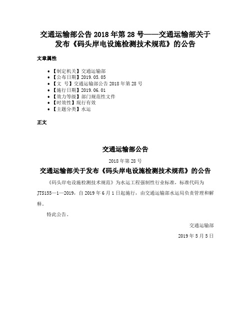 交通运输部公告2018年第28号——交通运输部关于发布《码头岸电设施检测技术规范》的公告