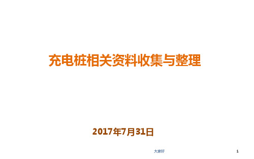 充电桩资料收集与整理-PPT