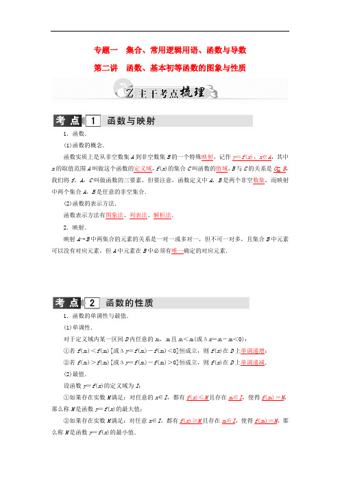 高考数学二轮复习 专题1 集合、常用逻辑用语、函数与