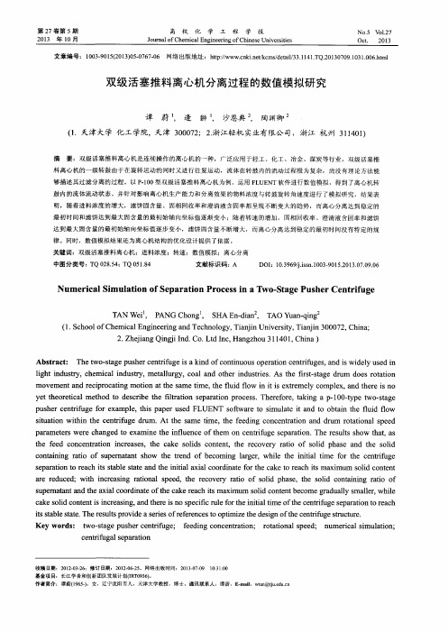 双级活塞推料离心机分离过程的数值模拟研究