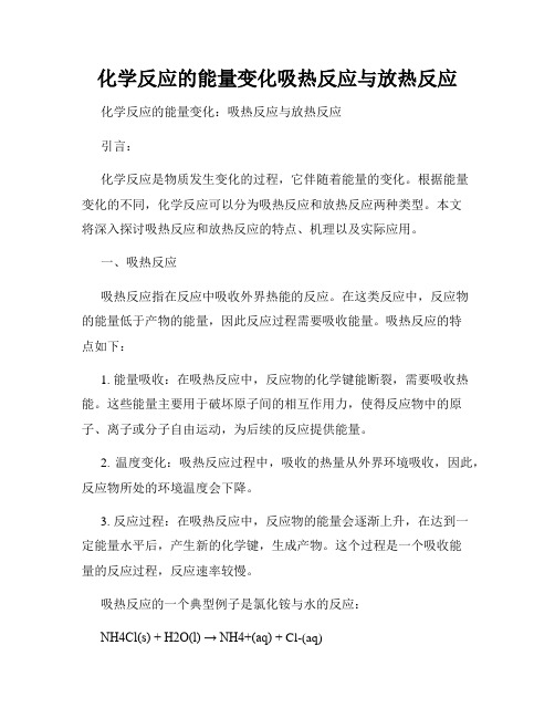 化学反应的能量变化吸热反应与放热反应