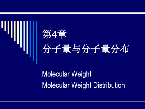 4聚合物的分子量及分子量分布