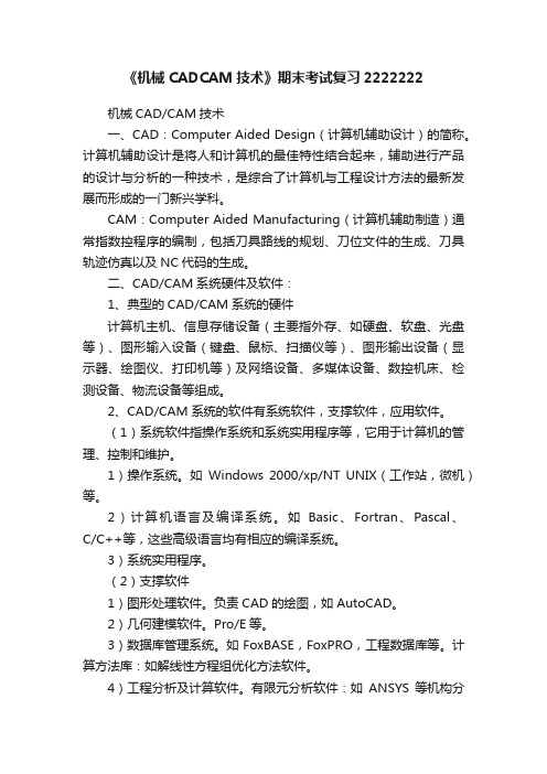 《机械CADCAM技术》期末考试复习2222222