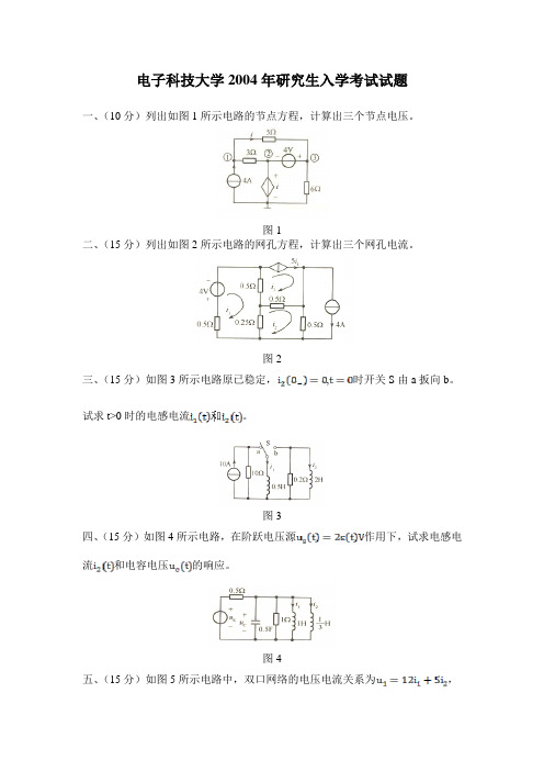 电子科技大学2004年研究生入学考试试题