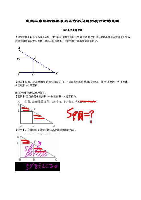 直角三角形内最大正方形问题拓展讨论整理(1)