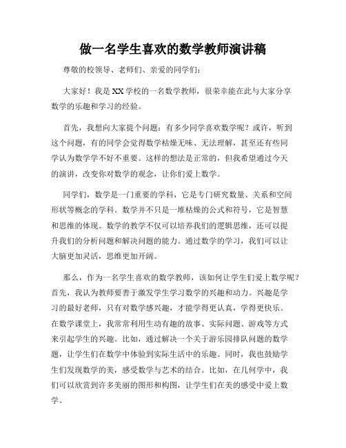 做一名学生喜欢的数学教师演讲稿