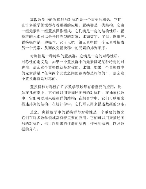 离散数学中的置换群与对称性