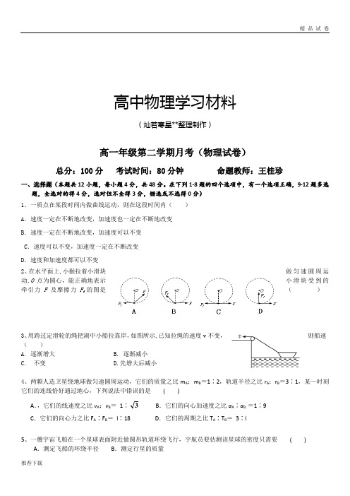 人教版高中物理必修二高一年级第二学期月考(试卷)