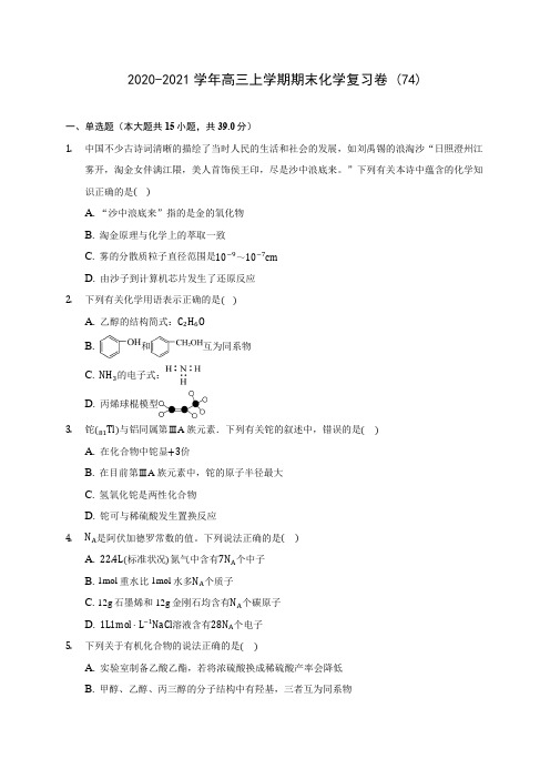 2020-2021学年高三上学期期末化学复习卷 (74)(含答案解析)