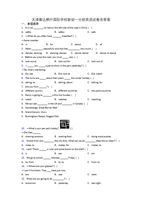 天津泰达枫叶国际学校新初一分班英语试卷含答案