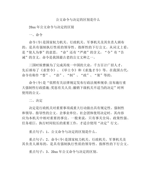 公文命令与决定的区别是什么