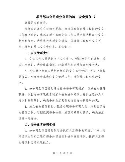 项目部与公司或分公司的施工安全责任书