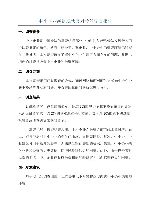 中小企业融资现状及对策的调查报告