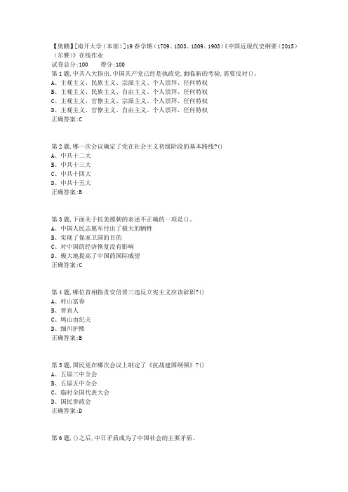 [南开大学(本部)]19春学期(1709、1803、1809、1903)《中国近现代史纲要(2015)(尔雅)》在线作业