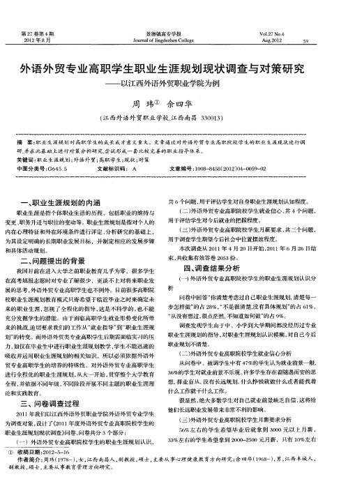 外语外贸专业高职学生职业生涯规划现状调查与对策研究——以江西外语外贸职业学院为例