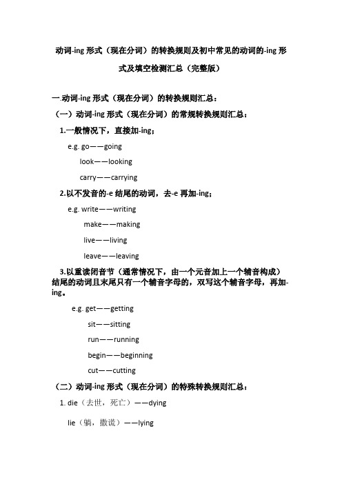 初中动词-ing形式(现在分词)的转换规则及常见动词的-ing形式及填空检测汇总(完整版)