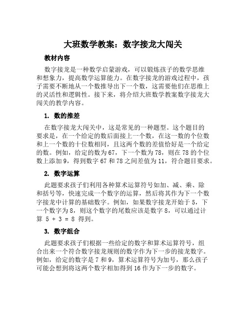 大班数学教案数字接龙大闯关