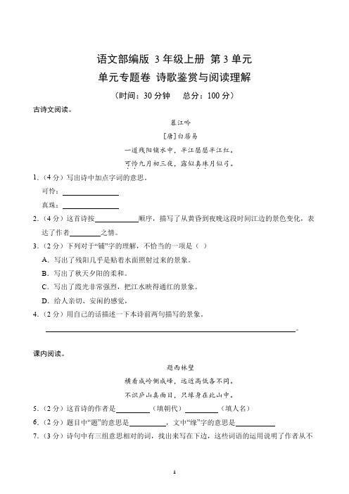 第3单元单元专题卷( 诗歌鉴赏与阅读理解)-2024-2025学年语文部编版4年级上册(含答案解析)