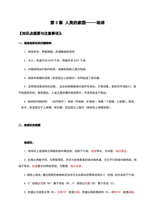 期末复习专题（3） 人类的家园—浙教版七年级科学上册期末复习专题讲义（教师版学生版）