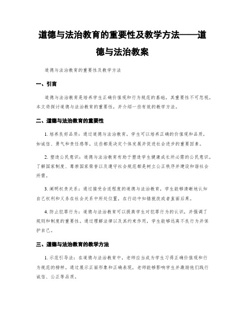 道德与法治教育的重要性及教学方法——道德与法治教案