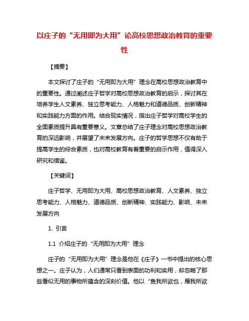 以庄子的“无用即为大用”论高校思想政治教育的重要性