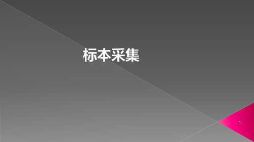 标本采集ppt演示课件