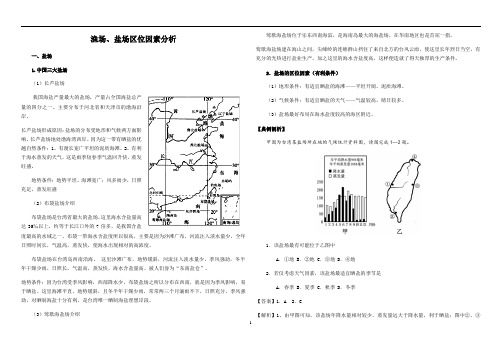 高中地理 山东省新高考高三三轮冲刺微专题：盐场渔场