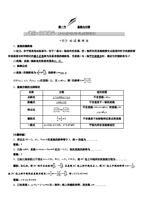 2020版新设计一轮复习数学(理)江苏专版讲义：第九章 第一节 直线与方程 含答案